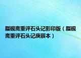 脂砚斋重评石头记影印版（脂砚斋重评石头记庚辰本）