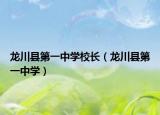 龙川县第一中学校长（龙川县第一中学）
