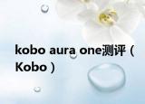kobo aura one测评（Kobo）