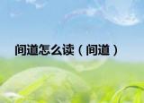间道怎么读（间道）