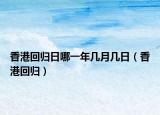 香港回归日哪一年几月几日（香港回归）