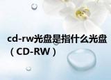 cd-rw光盘是指什么光盘（CD-RW）