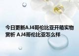 今日更新AJ4哥伦比亚开箱实物赏析 AJ4哥伦比亚怎么样