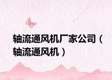 轴流通风机厂家公司（轴流通风机）