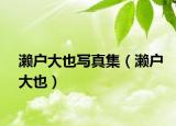 濑户大也写真集（濑户大也）