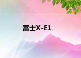 富士X-E1