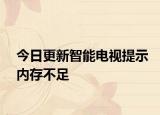 今日更新智能电视提示内存不足