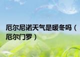 厄尔尼诺天气是暖冬吗（厄尔门罗）