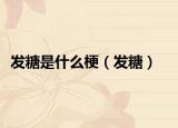 发糖是什么梗（发糖）