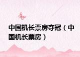 中国机长票房夺冠（中国机长票房）