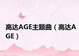 高达AGE主题曲（高达AGE）