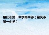 肇庆市第一中学高中部（肇庆市第一中学）
