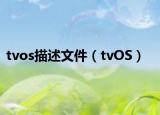 tvos描述文件（tvOS）