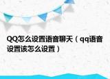 QQ怎么设置语音聊天（qq语音设置该怎么设置）