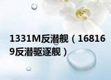 1331M反潜舰（168169反潜驱逐舰）