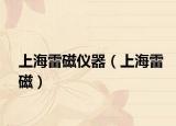 上海雷磁仪器（上海雷磁）