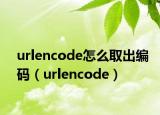 urlencode怎么取出编码（urlencode）