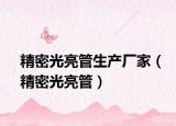 精密光亮管生产厂家（精密光亮管）