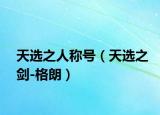天选之人称号（天选之剑-格朗）