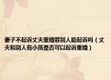 妻子不起诉丈夫重婚罪别人能起诉吗（丈夫和别人有小孩是否可以起诉重婚）