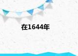 在1644年