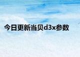 今日更新当贝d3x参数