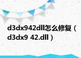 d3dx942dll怎么修复（d3dx9 42.dll）