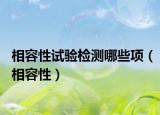 相容性试验检测哪些项（相容性）