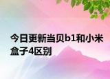今日更新当贝b1和小米盒子4区别