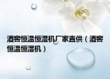 酒窖恒温恒湿机厂家直供（酒窖恒温恒湿机）
