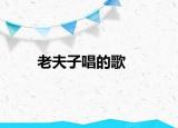 老夫子唱的歌
