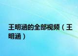 王明涵的全部视频（王明涵）