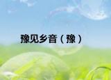 豫见乡音（豫）