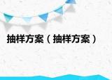 抽样方案（抽样方案）