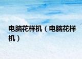 电脑花样机（电脑花样机）
