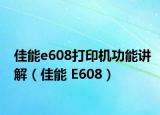 佳能e608打印机功能讲解（佳能 E608）