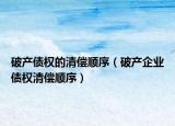 破产债权的清偿顺序（破产企业债权清偿顺序）