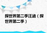 探世界第二季汪涵（探世界第二季）