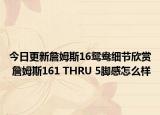 今日更新詹姆斯16鸳鸯细节欣赏 詹姆斯161 THRU 5脚感怎么样