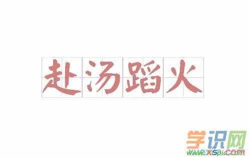 赴汤蹈火怎么解释和造句