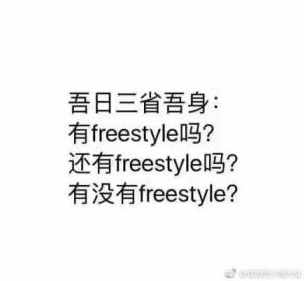 吴亦凡问出那句：火遍网络的freestyle究竟是什么梗？