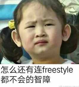 吴亦凡问出那句：火遍网络的freestyle究竟是什么梗？