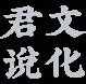 那些说话喜欢含沙射影的人，最后都怎么样了