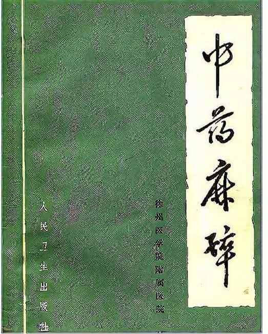 徐州夫妻亲身试毒药，曾抢救七天七夜，“麻沸散”千年后终于再现