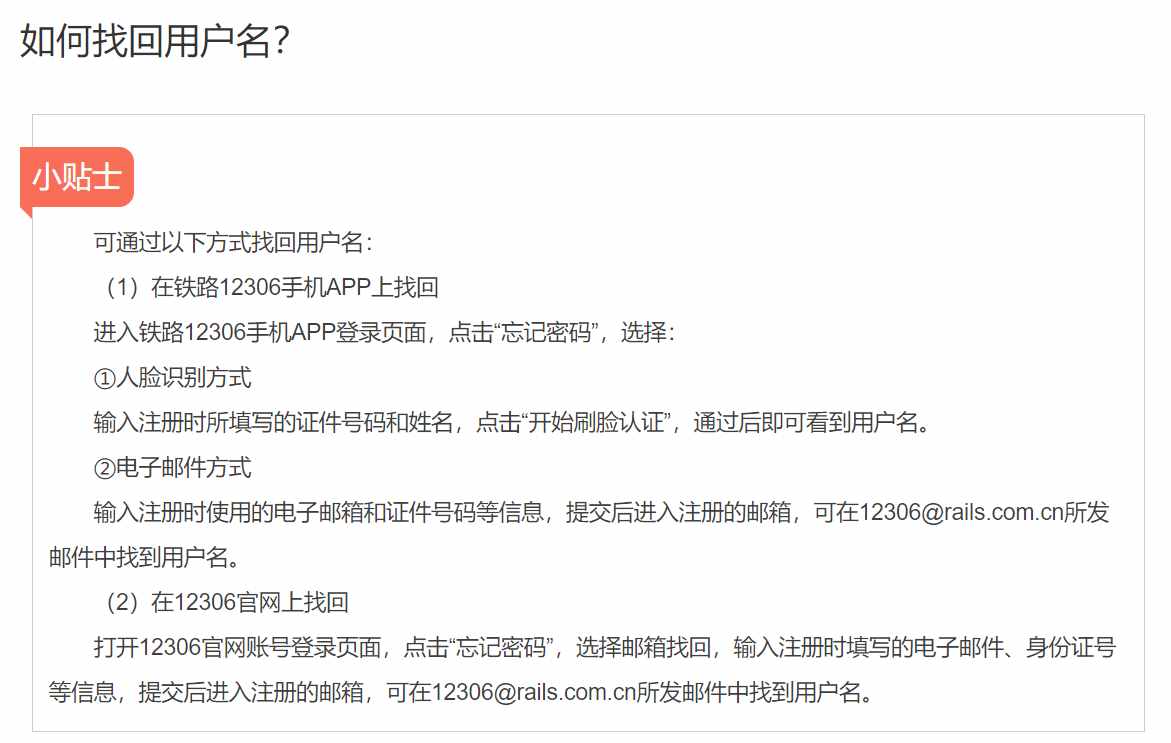 12306帐号忘了不要慌，一文了解如何找回