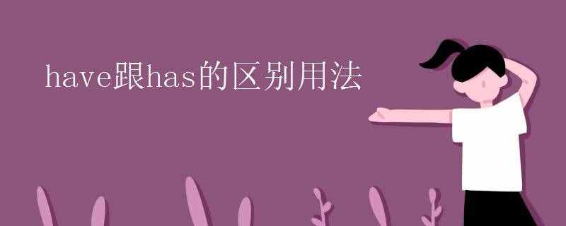 have跟has的区别用法