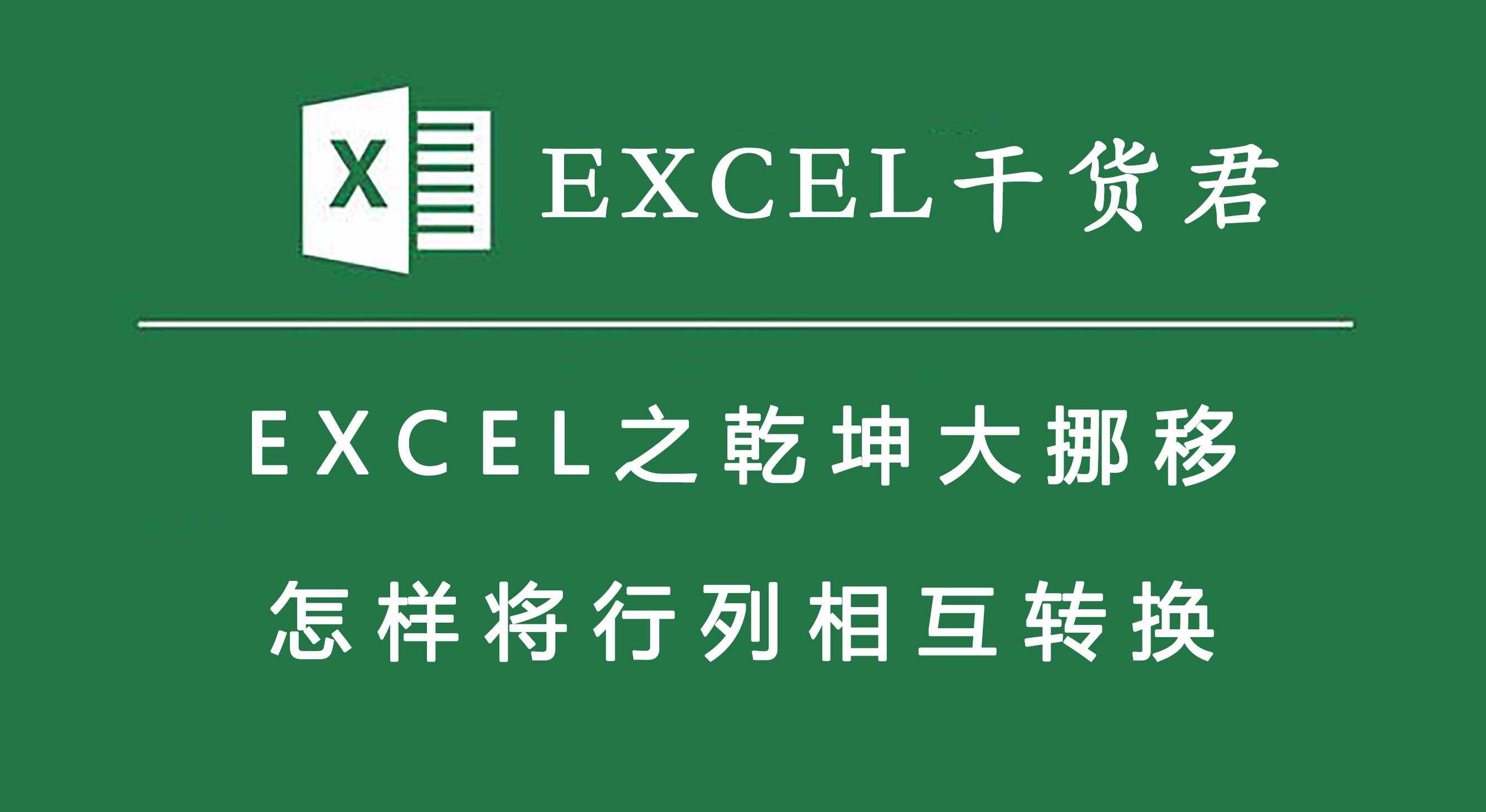 EXCEL行与列相互转换的三种方法
