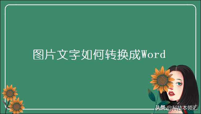 图片文字如何转换成Word，这个简单方法你得会