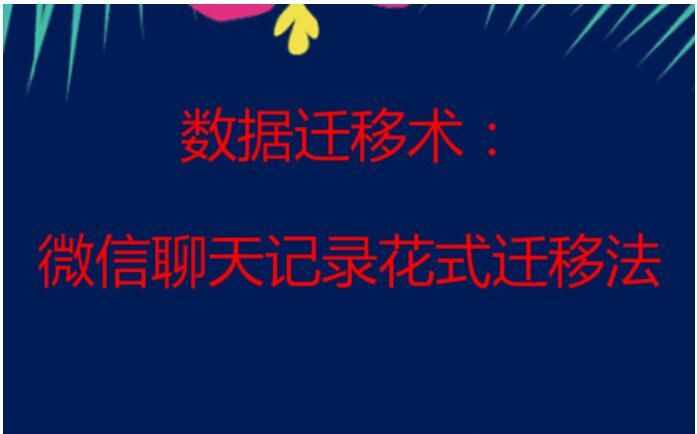 换新机数据迁移术：微信聊天记录花式迁移法你会吗？