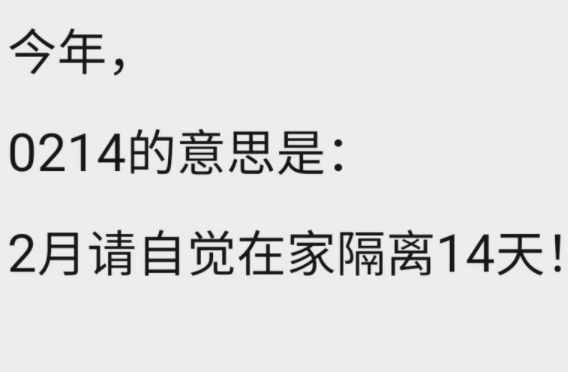 0214的意思是什么 0214的真正意思竟是这个跟情人节没有关系啊？
